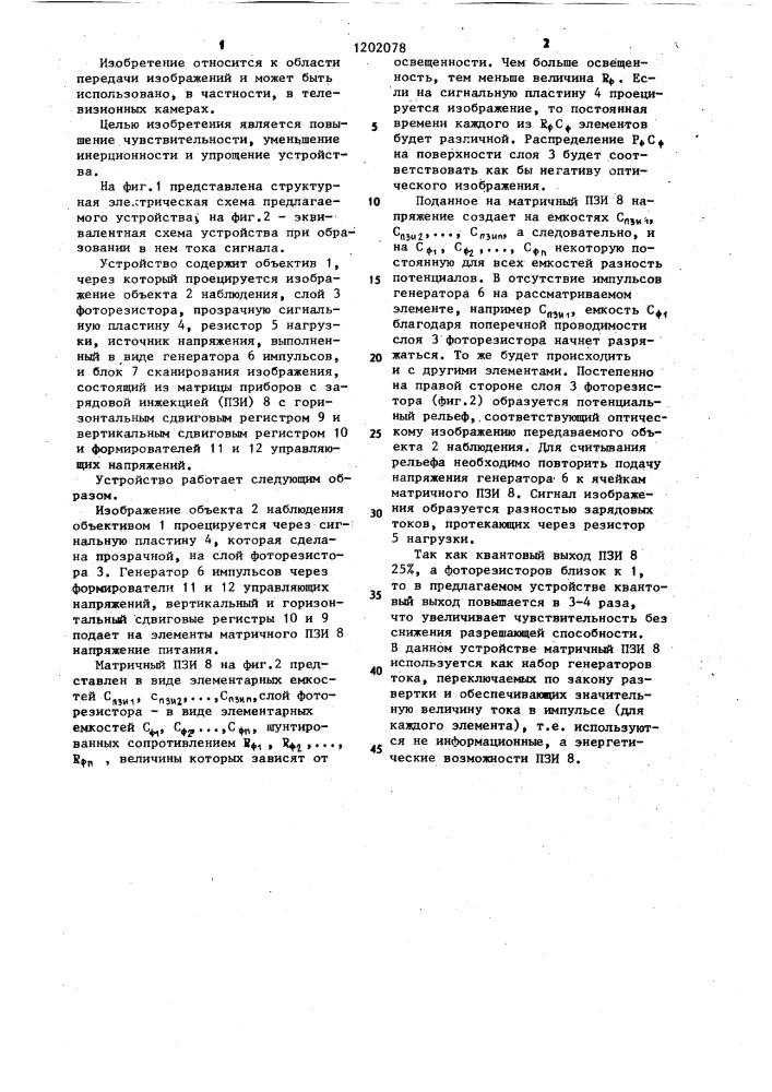 Устройство для преобразования изображения в электрический сигнал (патент 1202078)