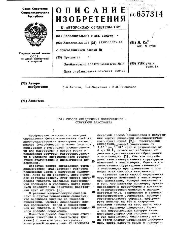 Способ определения молекулярной структуры эластомера (патент 657314)