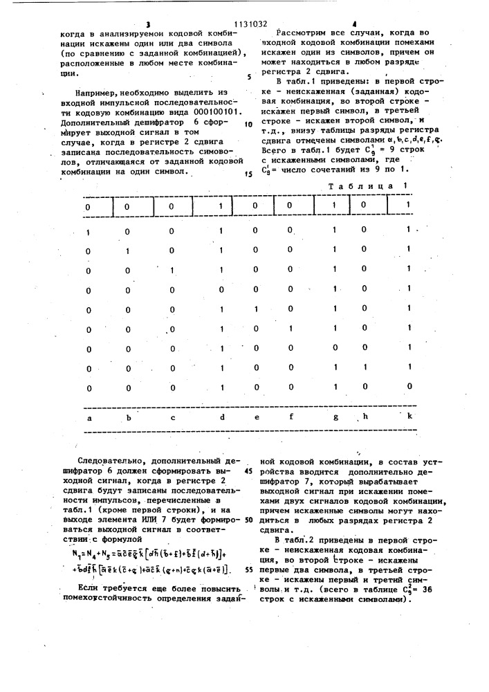 Селектор импульсов заданной кодовой комбинации (патент 1131032)