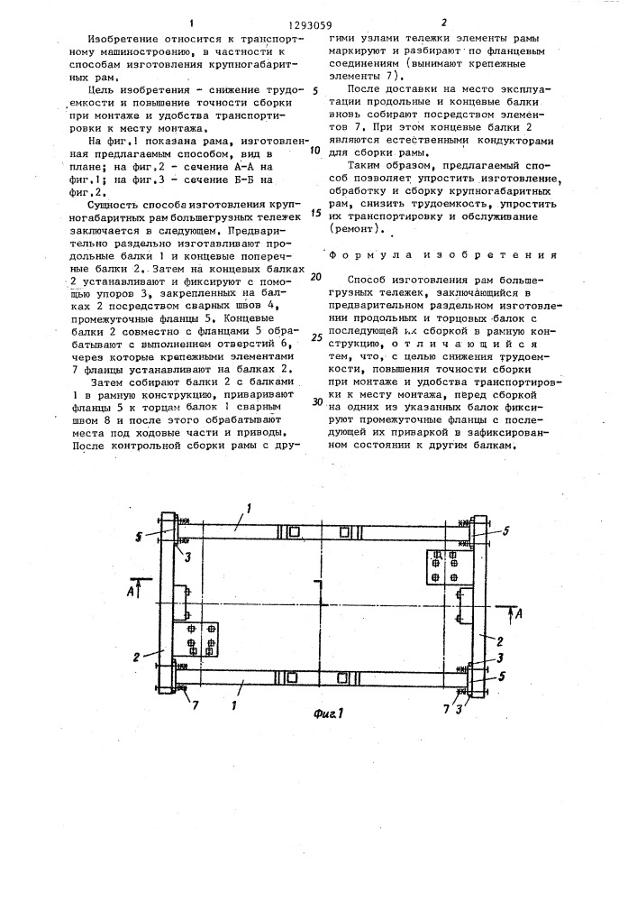 Способ изготовления рам большегрузных тележек (патент 1293059)