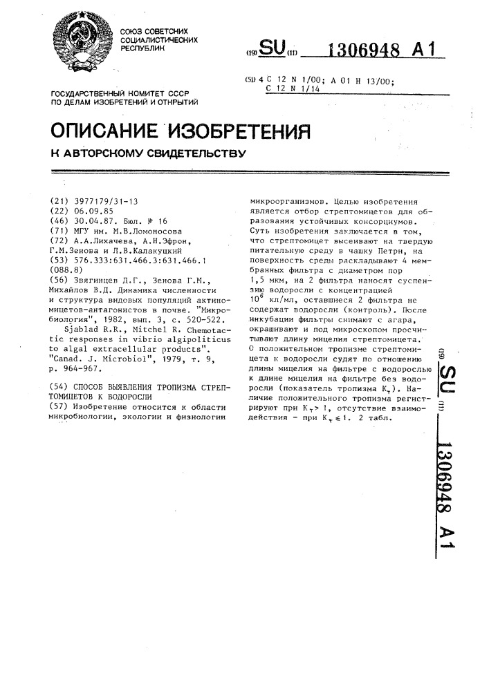 Способ выявления тропизма стрептомицетов к водоросли (патент 1306948)