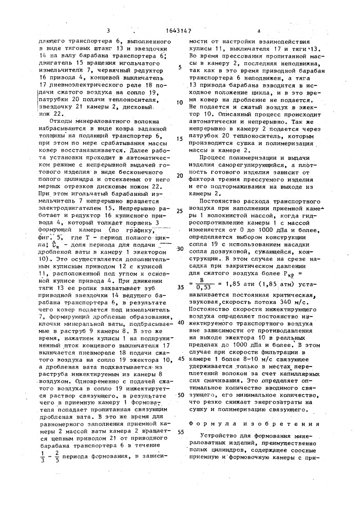 Устройство для формования минераловатных изделий (патент 1643147)