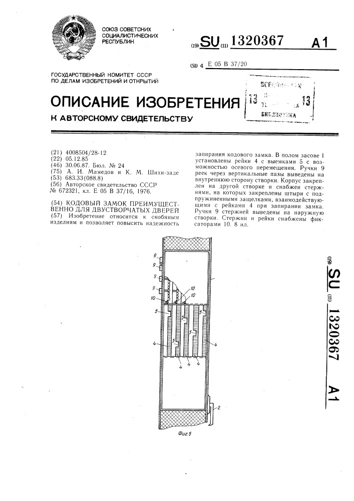 Кодовый замок преимущественно для двустворчатых дверей (патент 1320367)