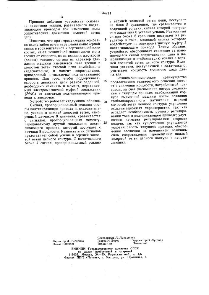 Устройство управления вынесенной системой подачи очистного комбайна (патент 1134711)