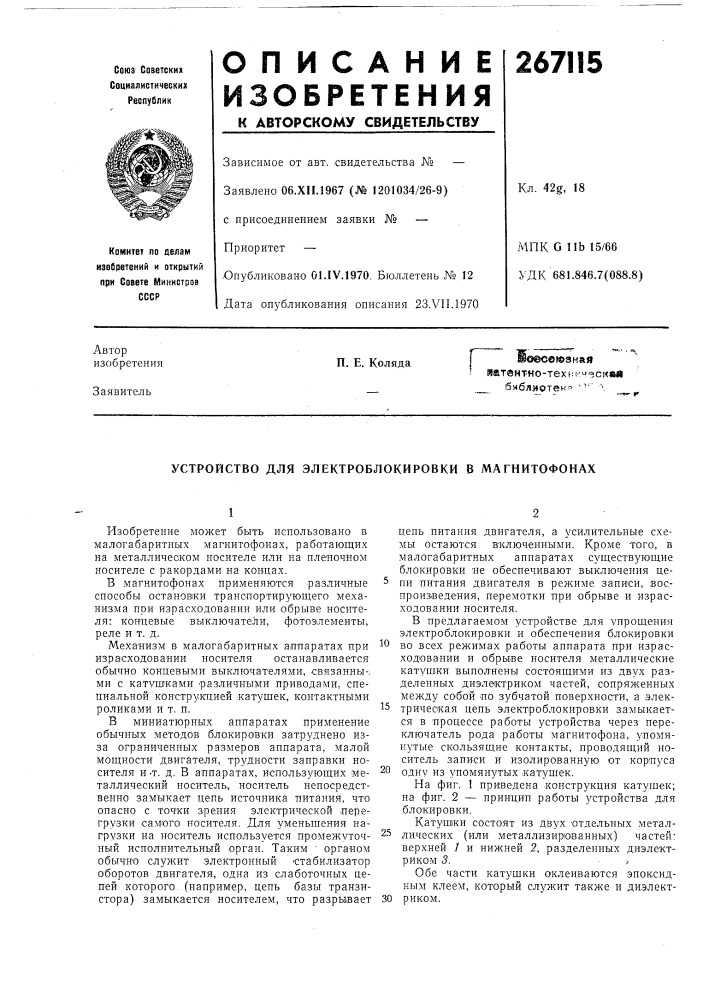 Устройство для электроблокировки в магнитофонах (патент 267115)