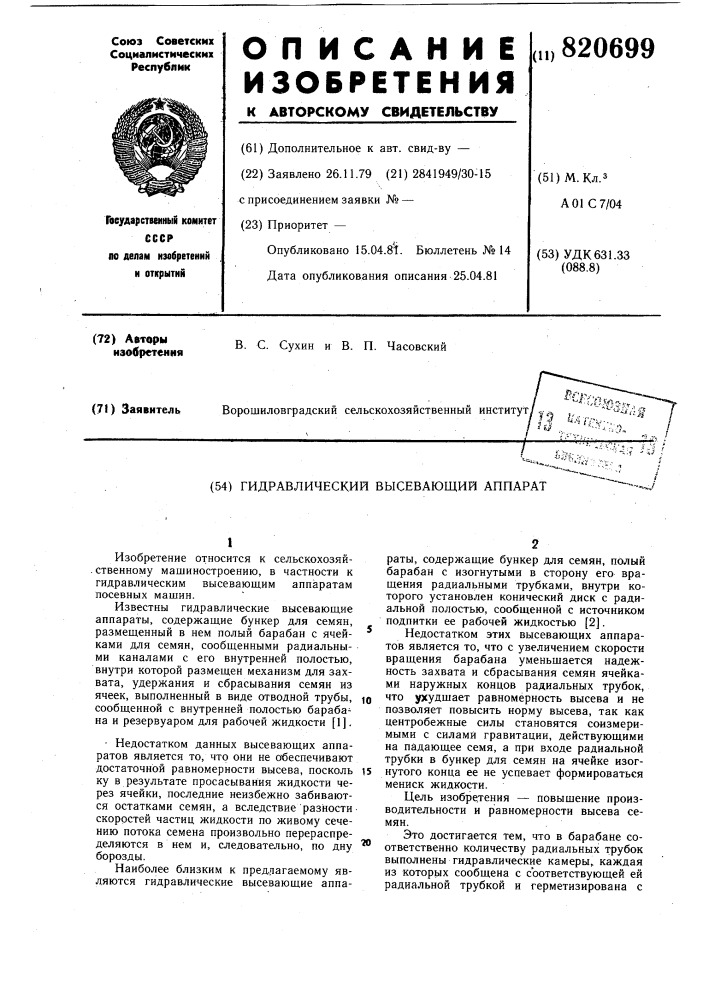 Гидравлический высевающий аппарат (патент 820699)