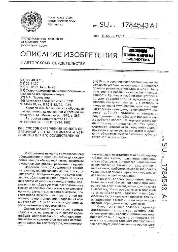 Способ скрепления концов обвязочной ленты зажимами и устройство для его осуществления (патент 1784543)