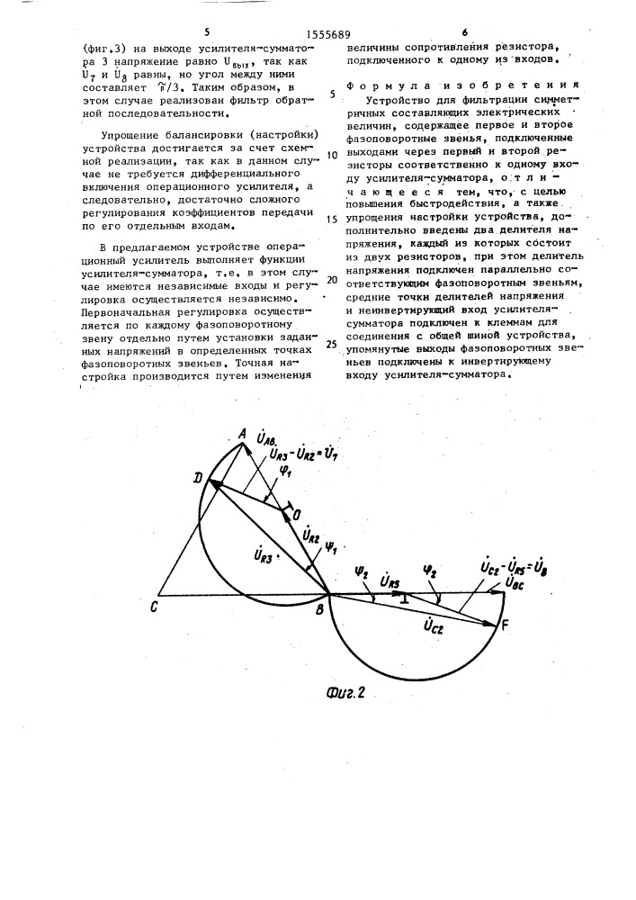 Устройство для фильтрации симметричных составляющих электрических величин (патент 1555689)