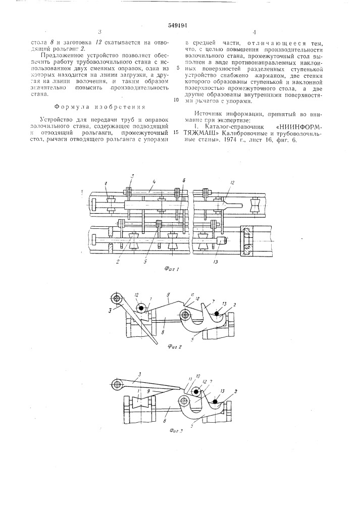 Устройство для передачи труб и оправок волочильного стана (патент 549194)