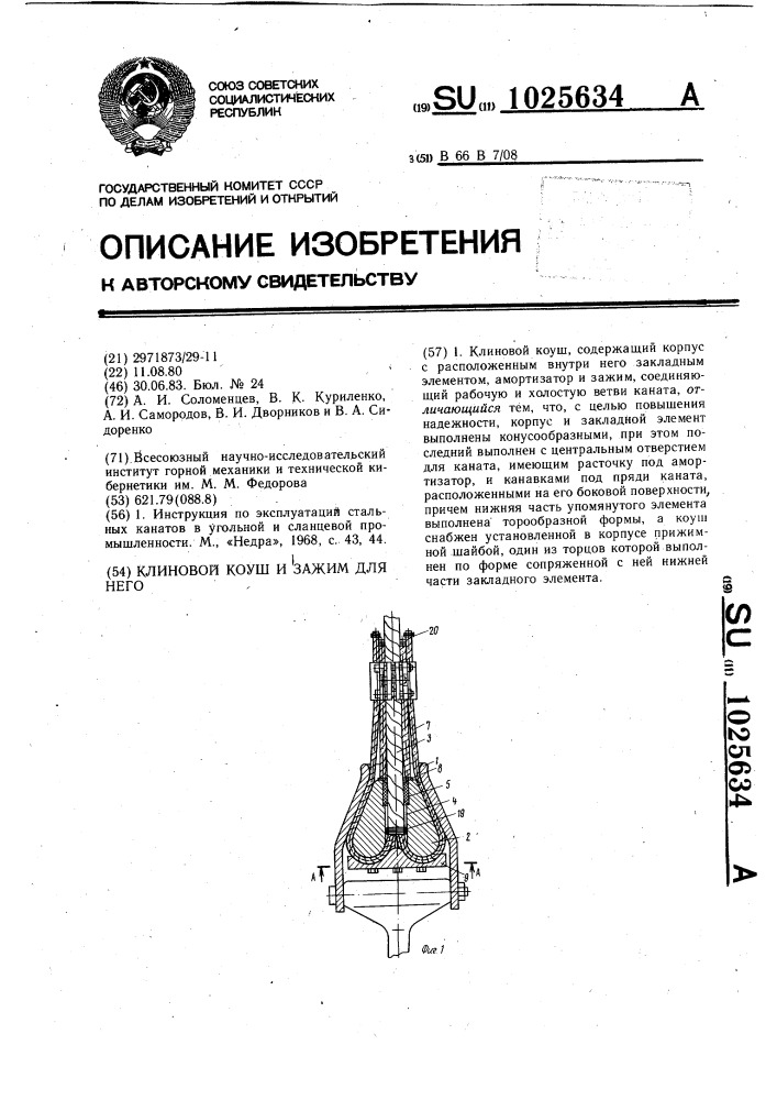 Клиновой коуш и зажим для него (патент 1025634)