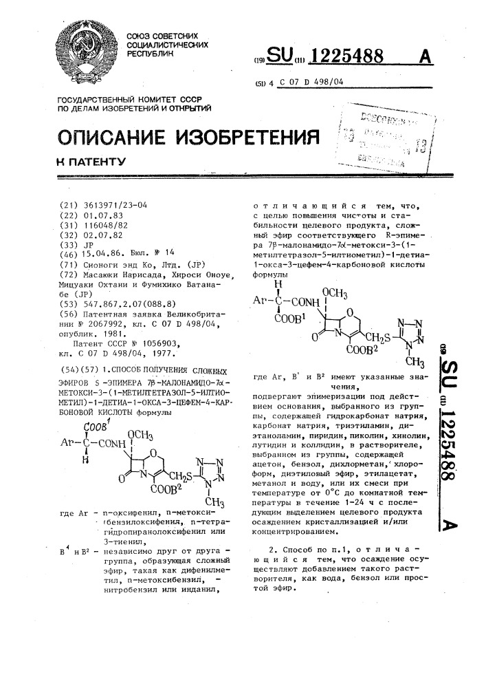 Способ получения сложных эфиров @ -эпимера 7 @ -малонамидо- 7 @ -метокси-3-(1-метилтетразол-5-илтиометил)-1-детиа-1- окса-3-цефем-4-карбоновой кислоты (патент 1225488)