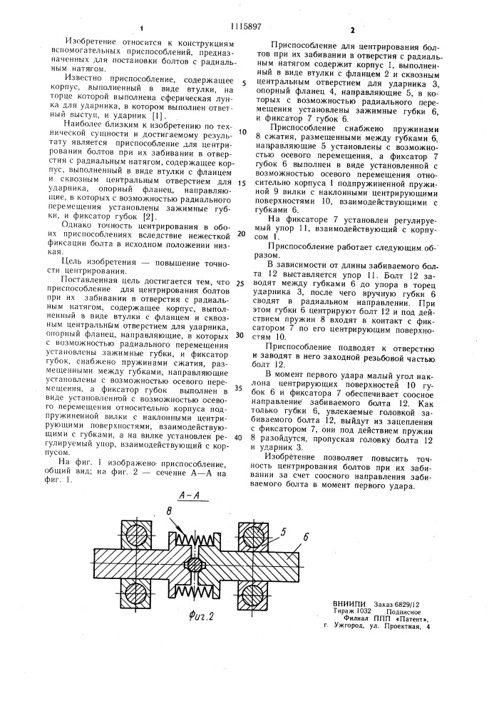 Приспособление для центрирования болтов при их забивании (патент 1115897)