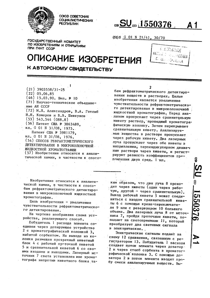 Способ рефрактометрического детектирования в микроколоночной жидкостной хроматографии (патент 1550376)