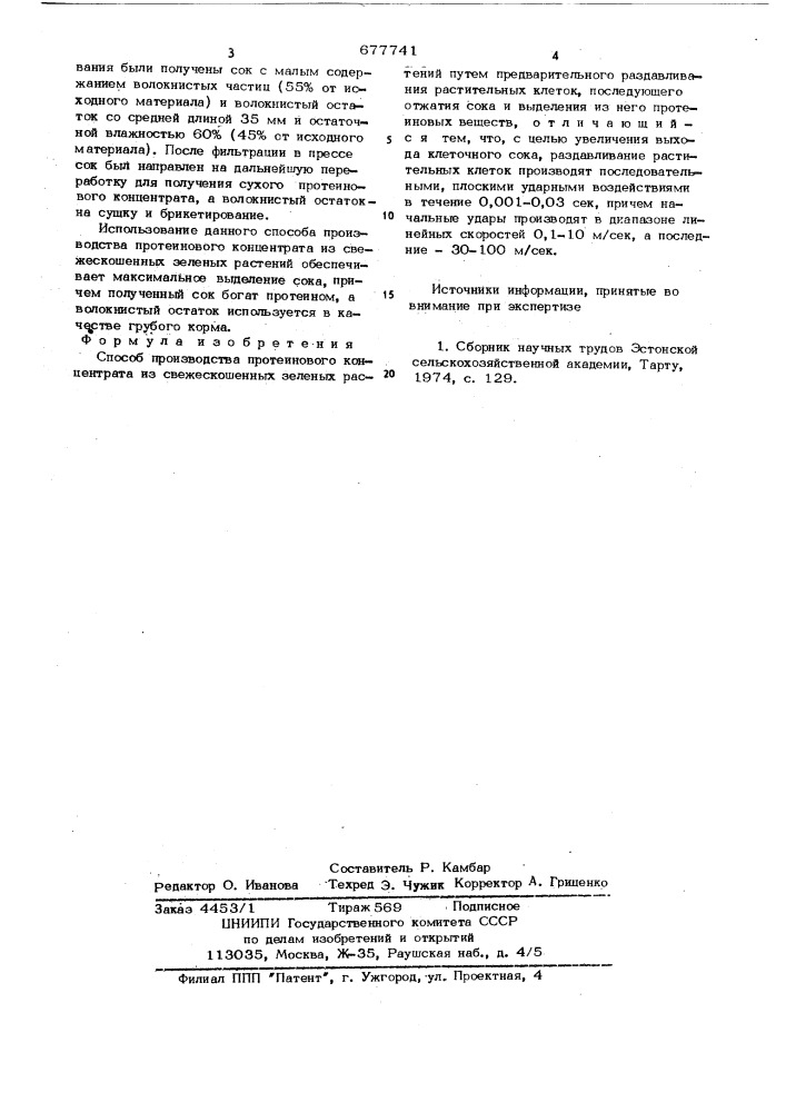 Способ производства протеинового концентрата (патент 677741)
