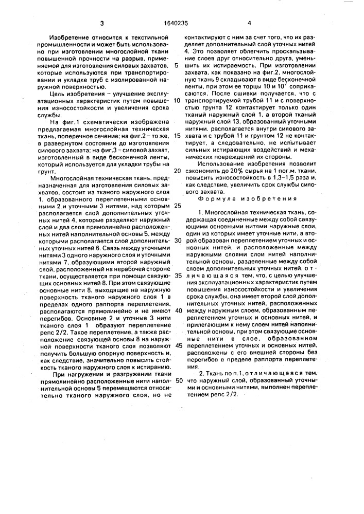 Многослойная техническая ткань (патент 1640235)
