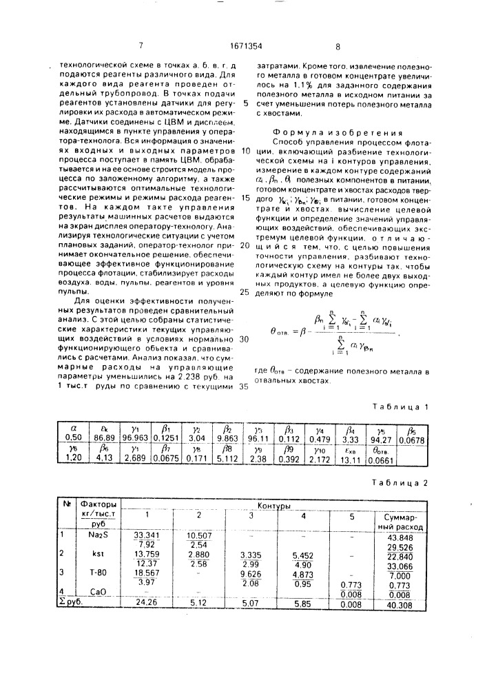 Способ управления процессом флотации (патент 1671354)