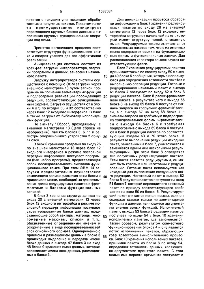 Система потоковой обработки информации с интерпретацией функциональных языков (патент 1697084)