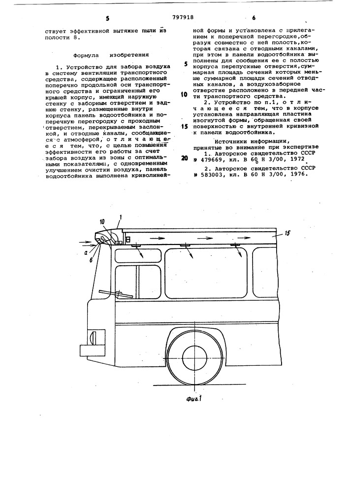 Устройство для забора воздуха всистему вентиляции транспортногосредства (патент 797918)