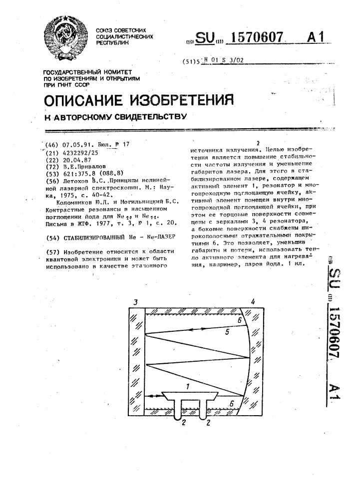 Стабилизированный н @ - n @ -лазер (патент 1570607)