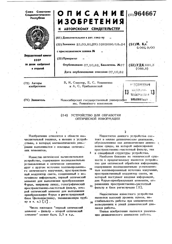 Устройство для обработки оптической информации (патент 964667)