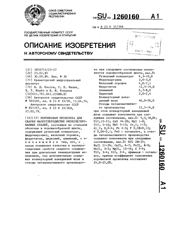 Порошковая проволока для сварки малоуглеродистых низколегированных сталей (патент 1260160)