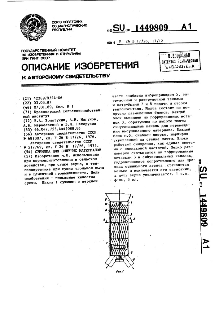 Сушилка для сыпучих материалов (патент 1449809)