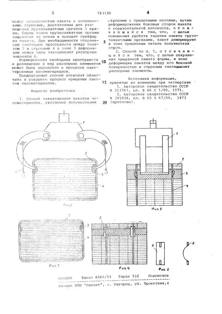 Способ захватывания пакетов лесоматериалов (патент 783186)