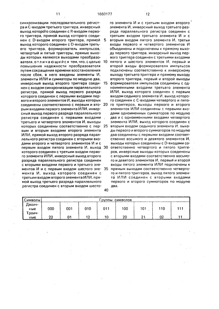 Преобразователь двоичного кода в трехпозиционный код (патент 1660177)