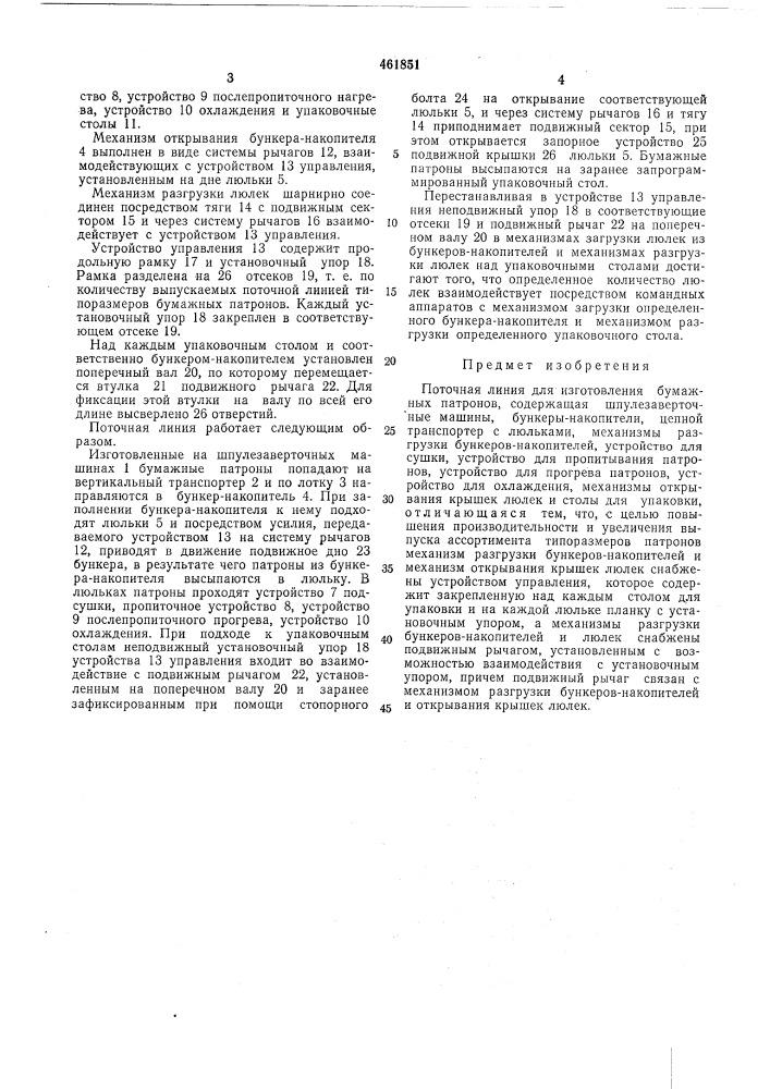 Поточная линия для изготовления бумажных патронов (патент 461851)
