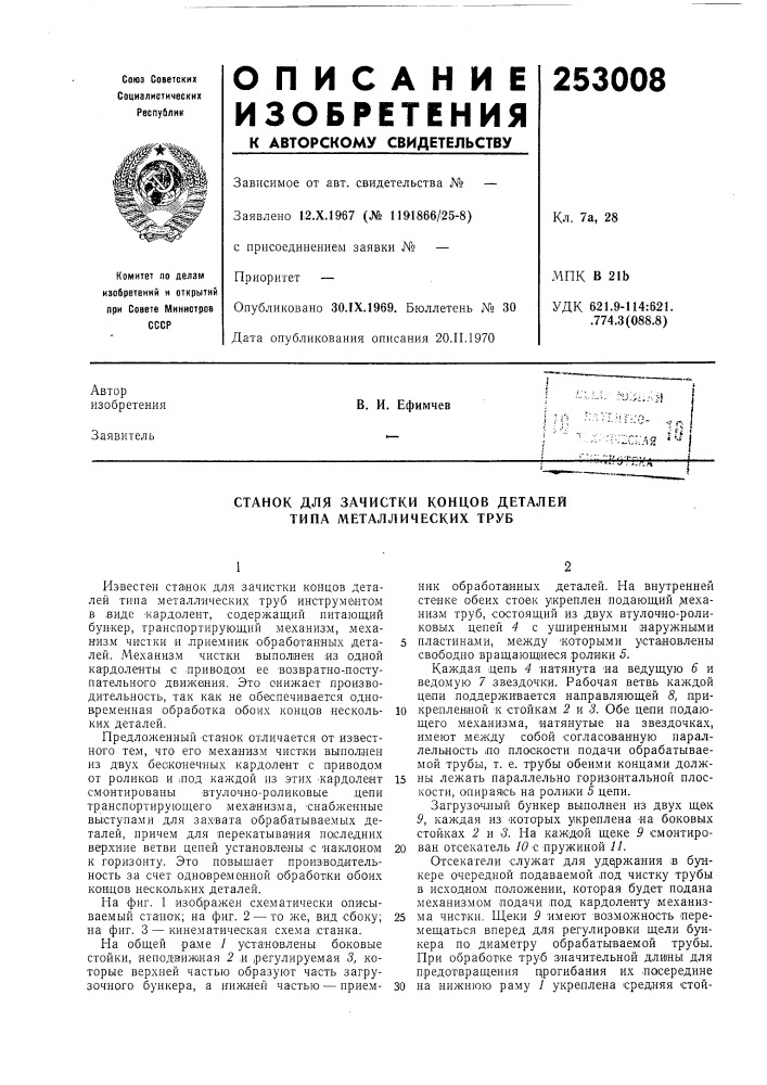 Станок для зачистки концов деталей типа металлических труб (патент 253008)