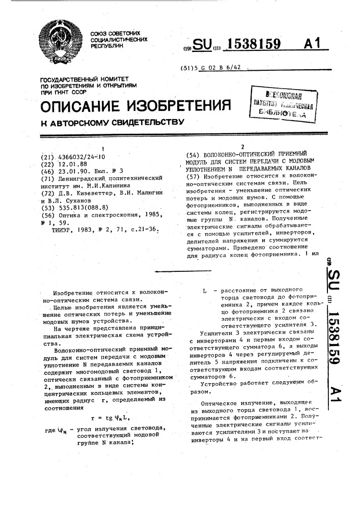 Волоконно-оптический приемный модуль для систем с модовым уплотнением n передаваемых каналов (патент 1538159)
