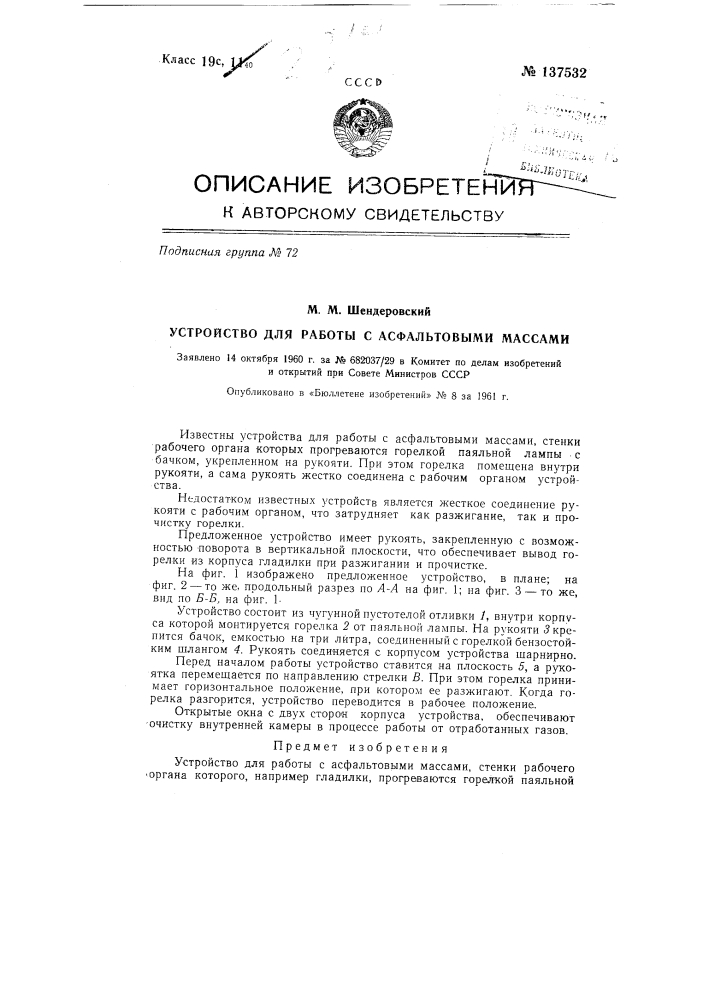 Устройство для работы с асфальтовыми массами (патент 137532)