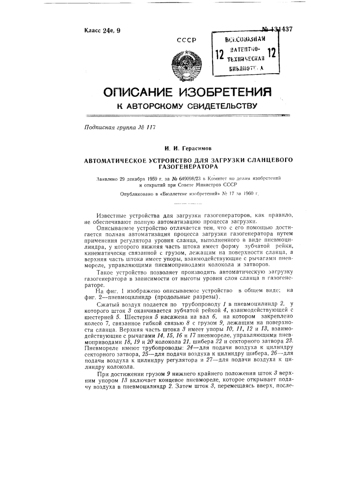 Автоматическое устройство для загрузки сланцевого газогенератора (патент 131437)