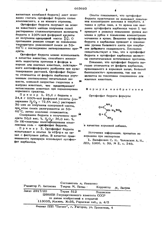 Ортофосфат биурета в качестве кормовой добавки (патент 663693)