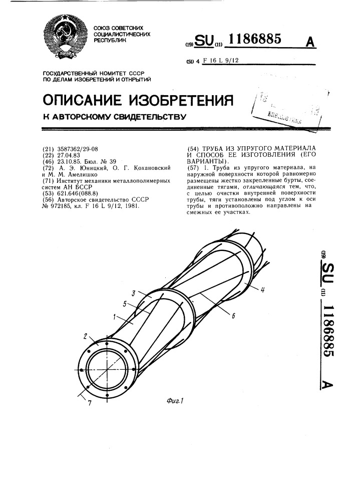 Труба из упругого материала и способ ее изготовления (патент 1186885)