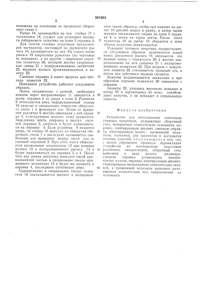 Устройство для изготовления ленточных стяжных хомутиков (патент 501804)