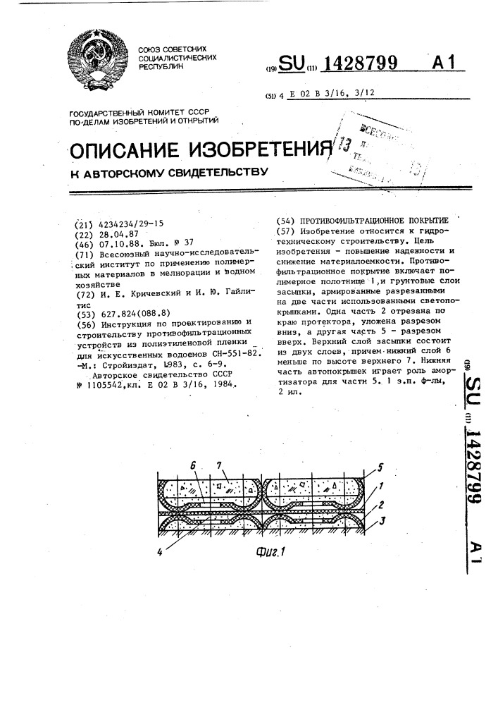 Противофильтрационное покрытие (патент 1428799)