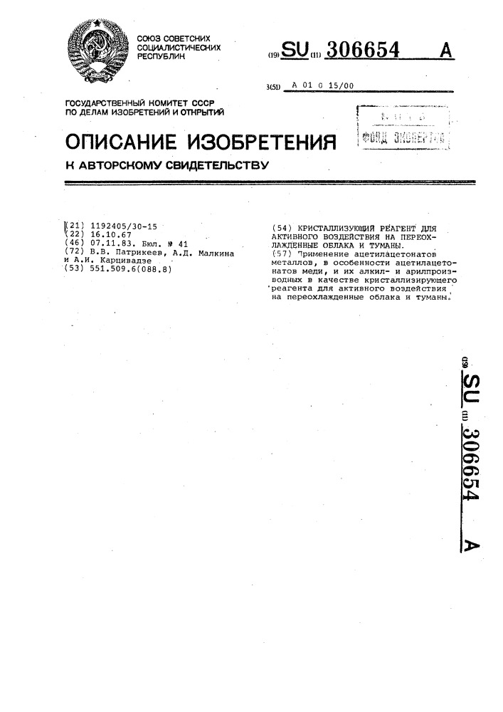 Кристаллизующий реагент для активного воздействия на переохлажденные облака и туманы (патент 306654)
