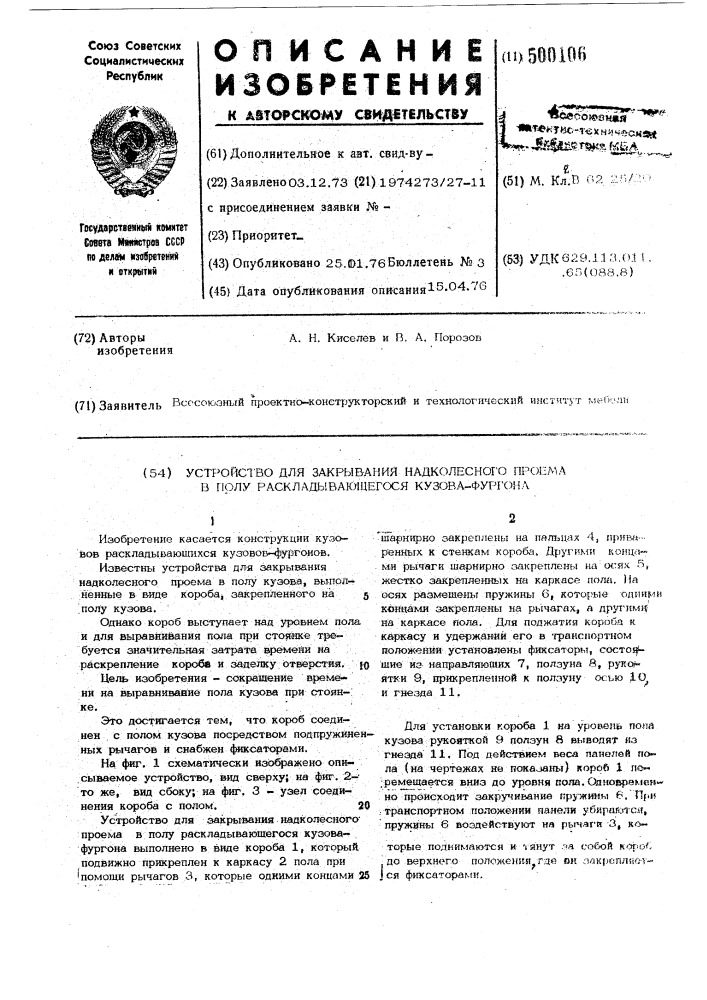 Устройство для закрывания надколесного проема в полу раскладывающегося кузова-фургона (патент 500106)