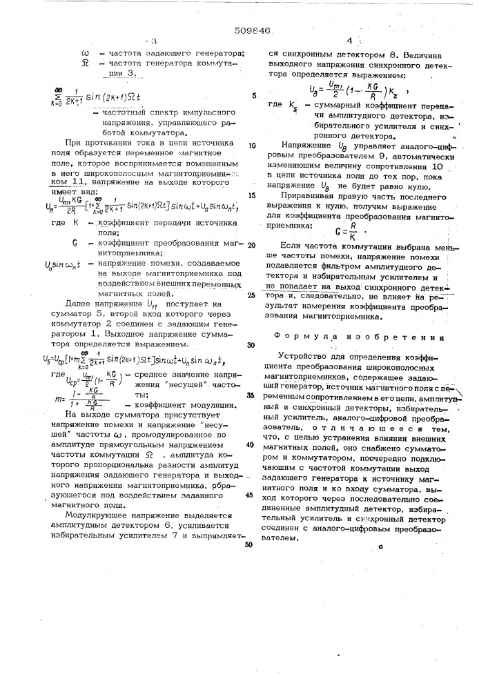 Устройство для определения коэффици-ента преобразования широкополосныхмагнитоприемников (патент 509846)