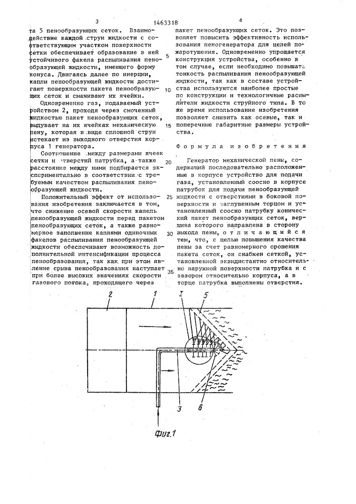 Генератор механической пены (патент 1463318)