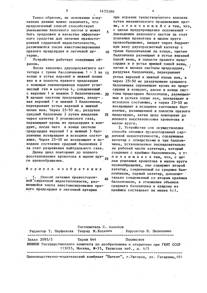 Способ лечения правосторонней сердечной недостаточности и устройство для его осуществления (патент 1475590)