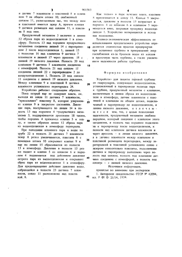 Устройство для защиты паровой турбины от гидроударов (патент 901583)