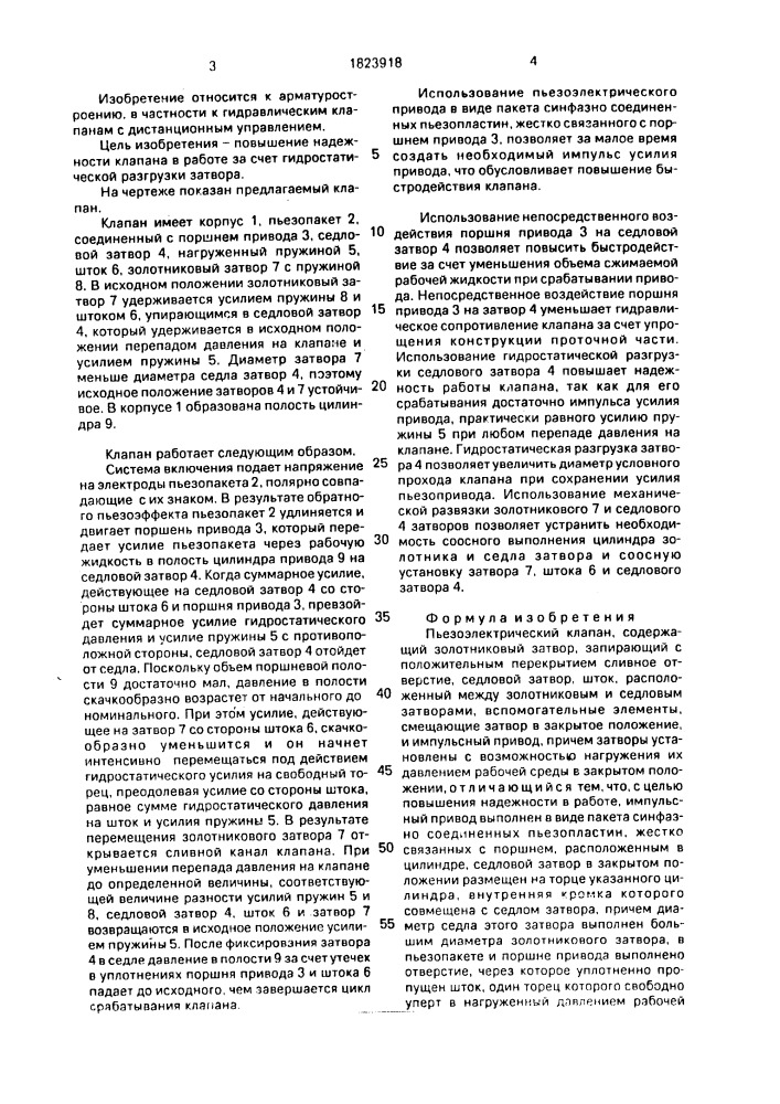 Пьезоэлектрический клапан (патент 1823918)