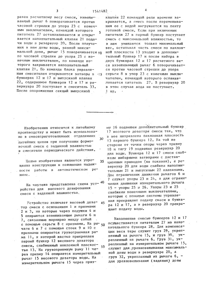 Устройство для весового дозирования смеси с заданной влажностью (патент 1541482)