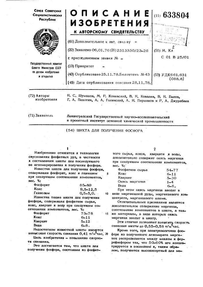 Шихта для получения фосфора (патент 633804)