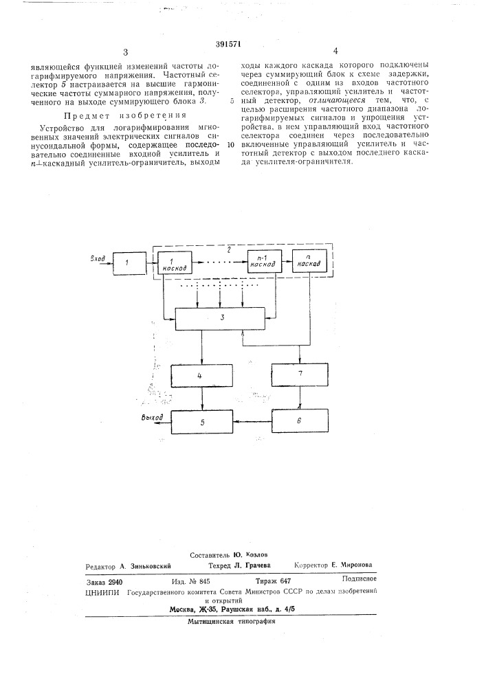 Устройство для логарифмирования мгновенных значений электрических сигналов синусоидальной (патент 391571)