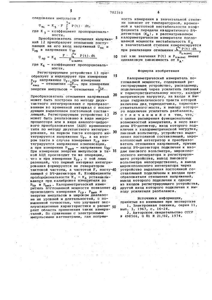 Калориметрический измеритель поглощаемой мощности (патент 702310)