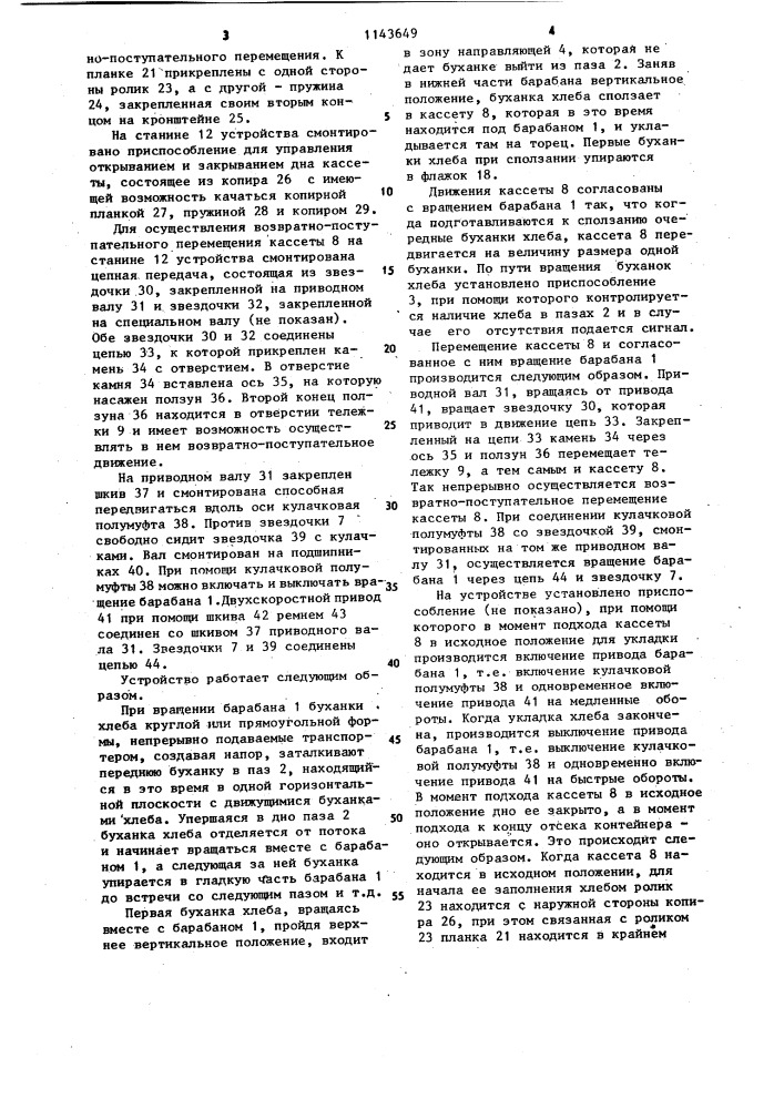 Устройство для подачи изделий (патент 1143649)