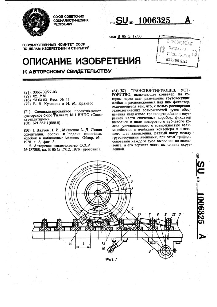 Транспортирующее устройство (патент 1006325)